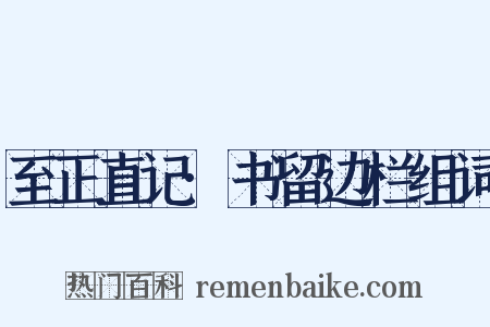 至正直记·书留边栏组词是什么意思的图片